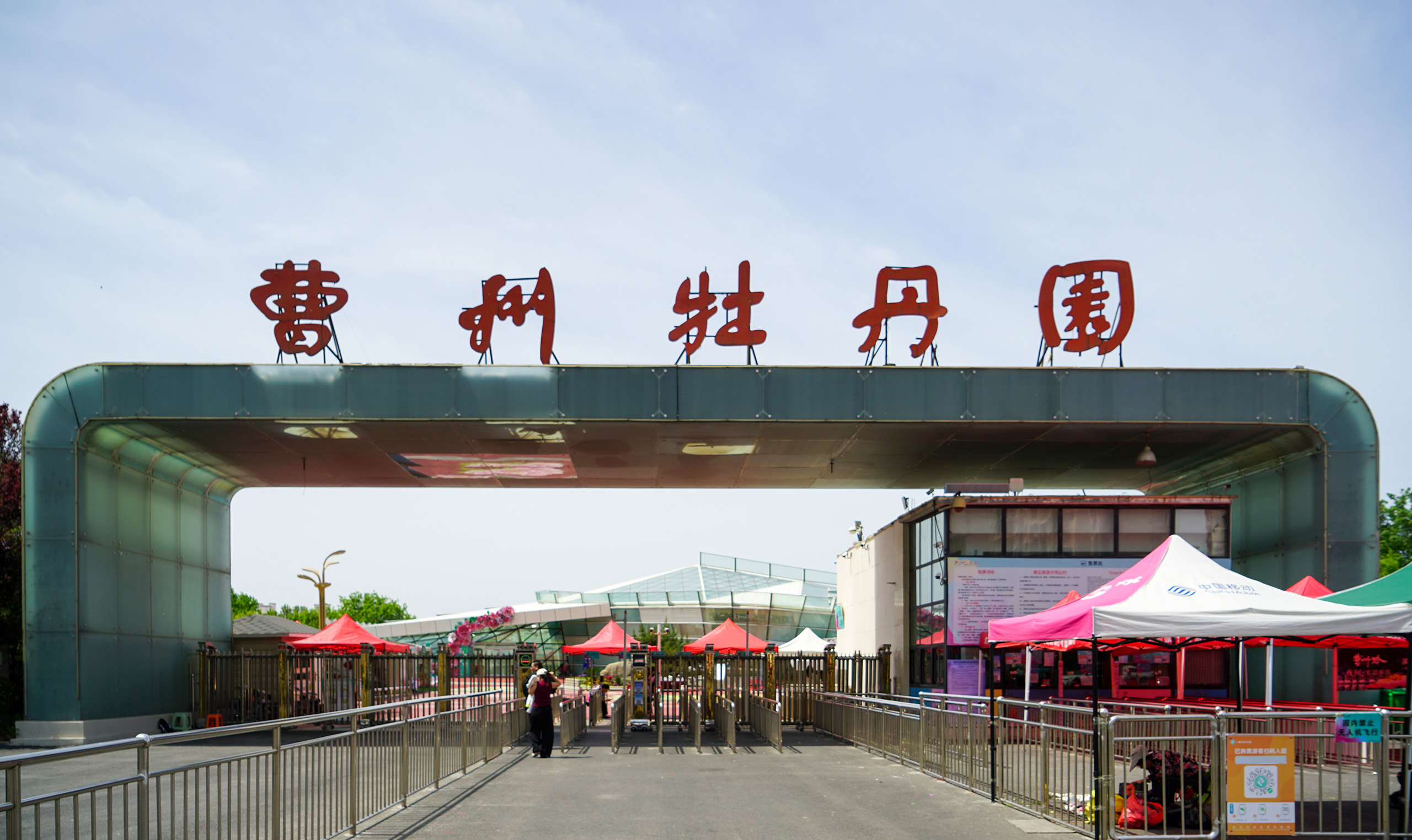曹州牡丹园