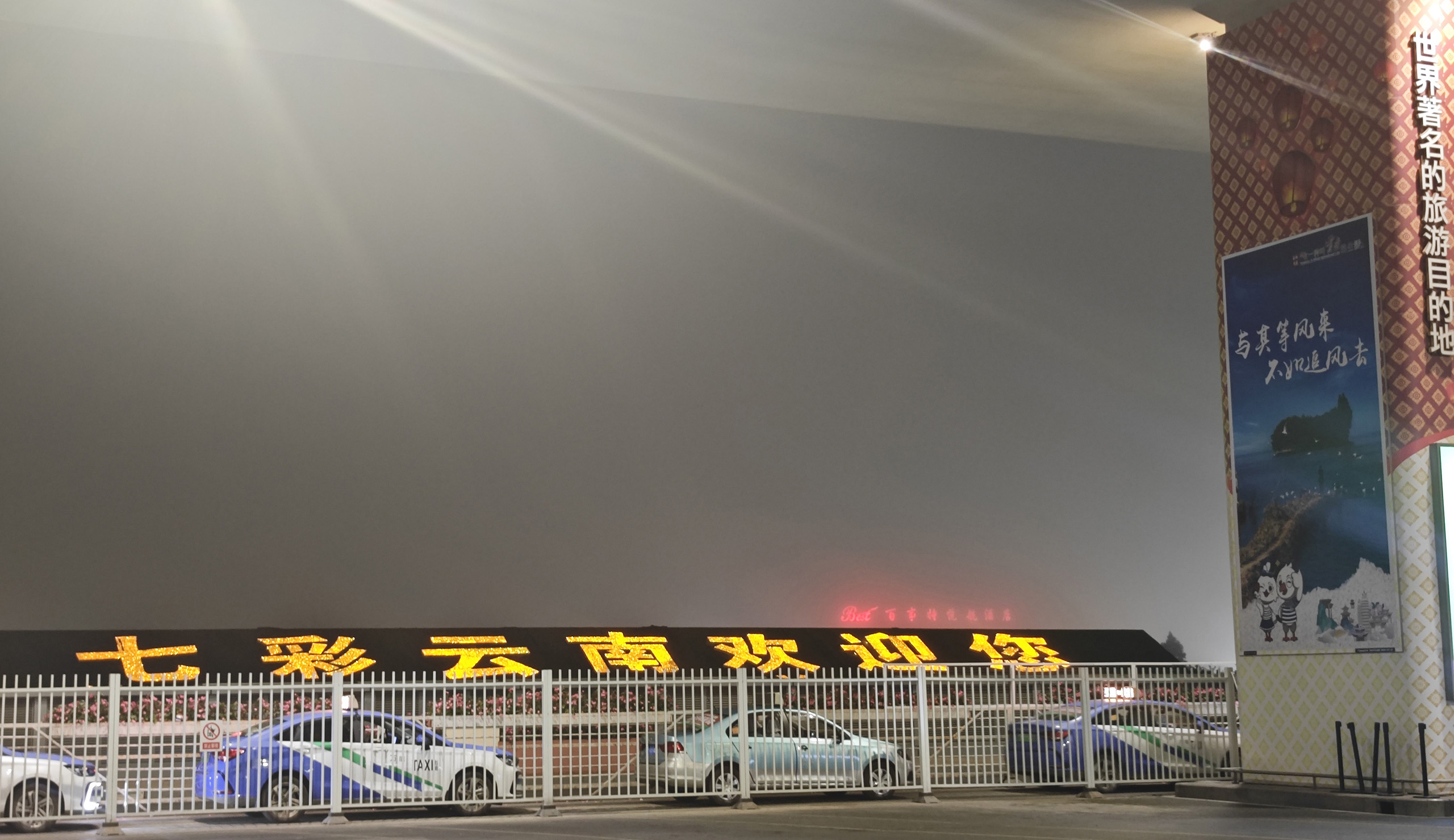 到达云南昆明长水机场