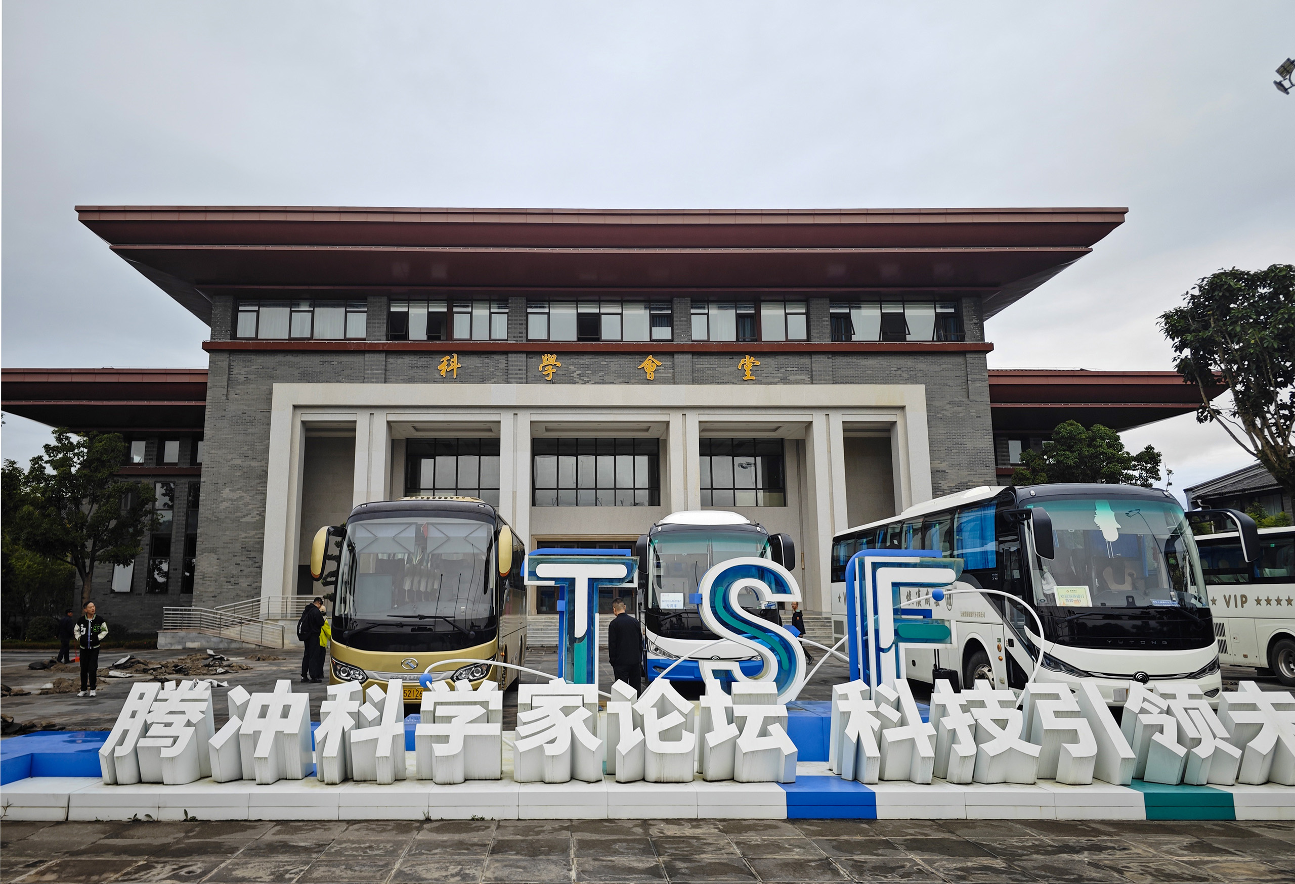 腾冲建安酒店科学会堂