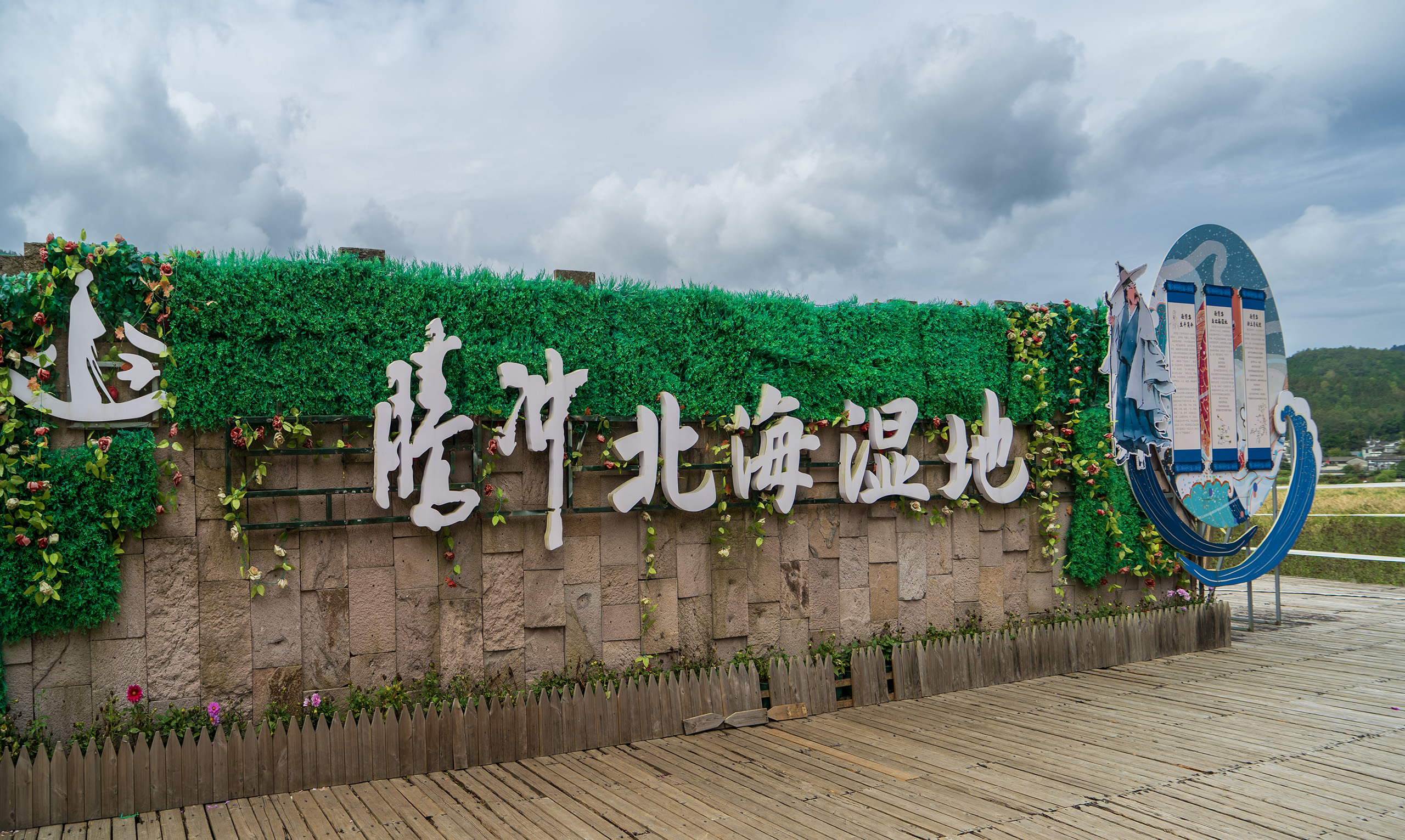 腾冲北海湿地公园