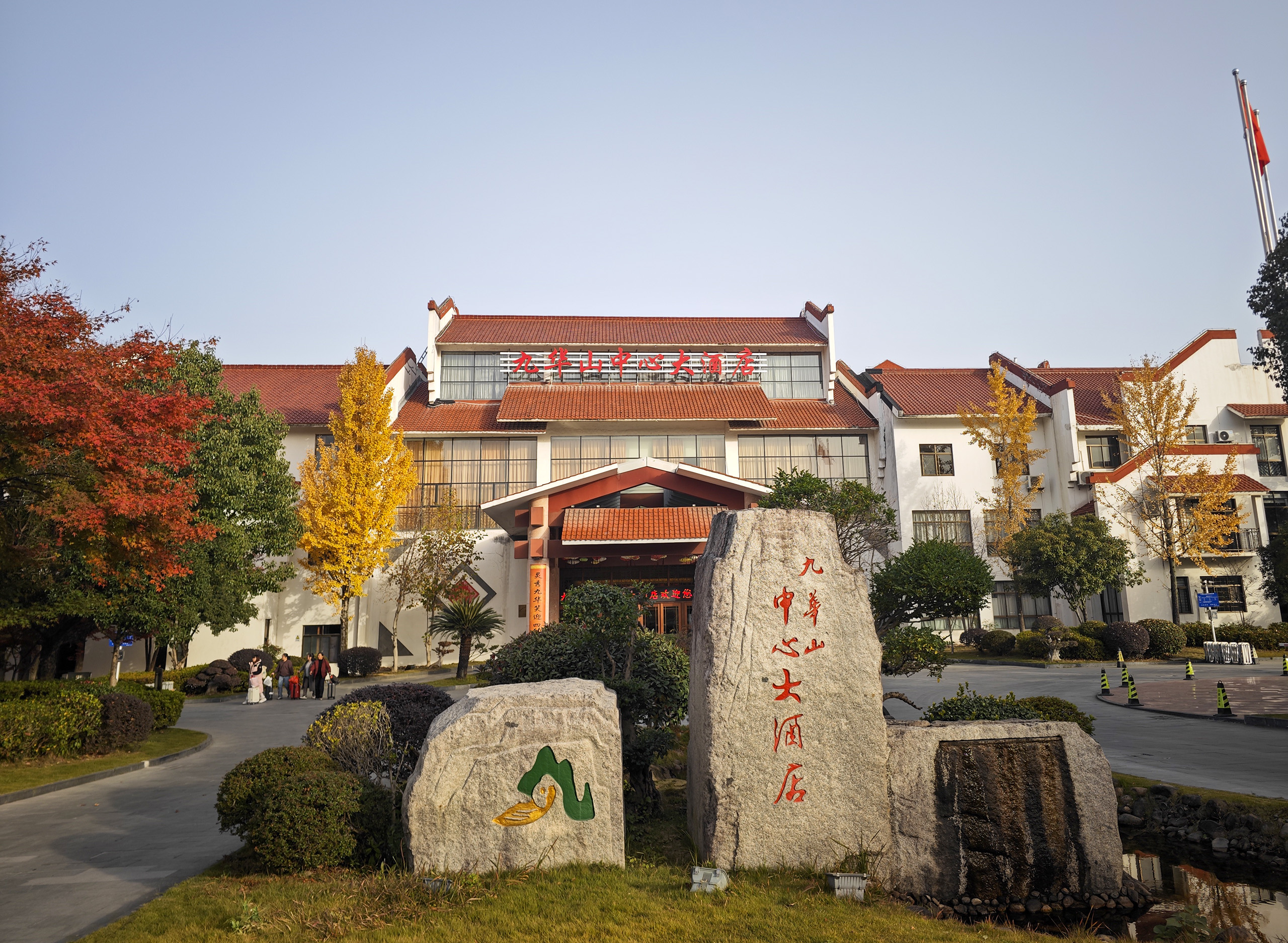 九华山中心大酒店